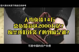 人均负债14万，总负债高达2000万亿？掏空我们钱袋子的到底是谁？视频封面
