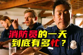 消防员的一天究竟有多忙？现在就带你揭秘！