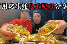 商用烤生蚝技术配方来了，现已分享到视频视频封面