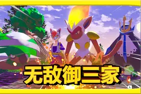 宝可梦传说阿尔宙斯：史上最强御三家！巨大化首领大集结！