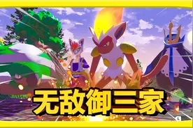 宝可梦传说阿尔宙斯：史上最强御三家！巨大化首领大集结！视频封面