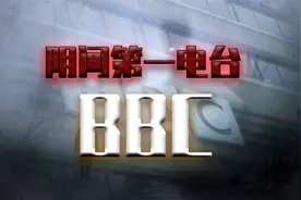 阴间第一电台，BBC是如何练成的？视频封面