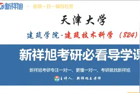 天津大学建筑学院建筑技术科学专业考研必看导学课视频封面