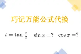 积分题遇到三角函数，巧妙记住万能公式代换