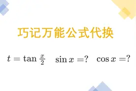 积分题遇到三角函数，巧妙记住万能公式代换视频封面