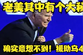 确实意想不到！援助乌400亿，老美其中有个大秘密！视频封面