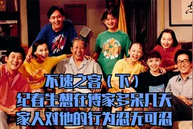 我爱我家18：纪春生想在傅家多呆几天，家人对他的行为忍无可忍视频封面