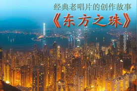 经典老唱片的创作故事系列之：《东方之珠》（1997年）视频封面
