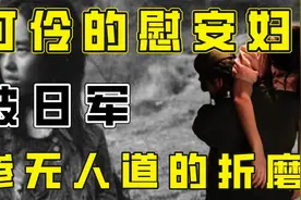 慰安妇的悲惨经历，在她们心中留下不可磨灭的伤害，日军毫无人性视频封面