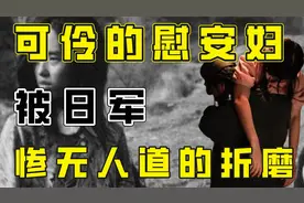 慰安妇的悲惨经历，在她们心中留下不可磨灭的伤害，日军毫无人性视频封面