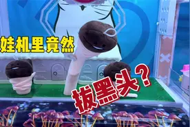 娃娃机竟然能拔黑头？视频封面