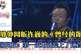 老外外网听许巍的《曾经的你》,外国网友:第一次听就爱上了这首歌视频封面