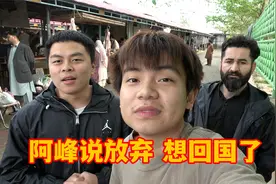 小伙来巴基斯坦半个月，说想要回国了！半个月瘦了10斤，不太习惯视频封面