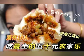 【玩和吃】凑齐十个人吃最全菜单，农家乐50元一位，大包子无敌！