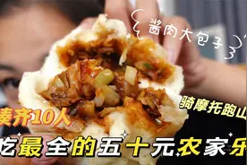 【玩和吃】凑齐十个人吃最全菜单，农家乐50元一位，大包子无敌！