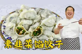 韭菜和豆腐调馅原来这么鲜，学饭店不外传的素馅配方，包饺子更香视频封面