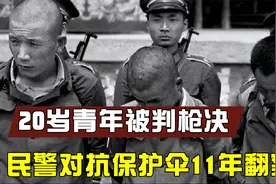 20岁青年被错判枪决，一警察冒死对抗全省保护伞，伸冤11年翻案视频封面