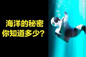 冷知识｜海洋的秘密，人类为何只探索了不到5%的海洋？