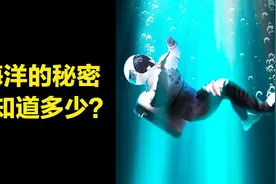 冷知识｜海洋的秘密，人类为何只探索了不到5%的海洋？