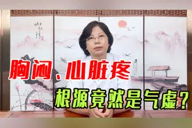 胸闷、心脏疼，根源竟然是气虚？注意这些症状，及时调理心区不适视频封面