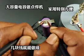 才知道，用大容量电容制作点焊机特别好用，制作简单一看就会