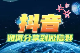 全网最强、最方便抖音视频分享到微信群的方法视频封面