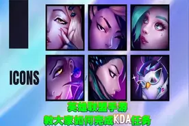 英雄联盟手游：教大家如何完成KDA任务，领取英雄和奖励