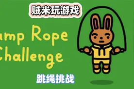 Switch_跳绳挑战_一起来跳绳打卡吧！视频封面