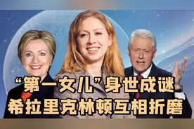 名门千金切尔西，借父捞金当名媛，劣迹斑斑不受喜欢连身世也成谜视频封面
