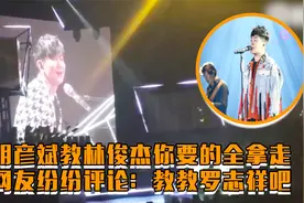 胡彦斌教林俊杰唱《你要的全拿走》，网友喊话：教教罗志祥吧视频封面
