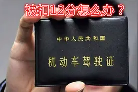 驾照被扣12分怎么处理？不去学习多久会被注销？新手记住这个时间视频封面