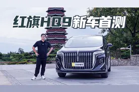起售35.88万元 极致中式豪华 红旗HQ9新车首测视频封面