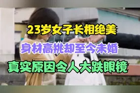 23岁女子长相绝美，身材高挑，却至今未婚,真实原因令人大跌眼镜