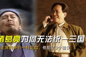诸葛亮为何无法统一三国？毛主席的评价一针见血：他犯了3个错误视频封面