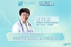 啥叫PPD？这个指标强阳性就是得了结核病？视频封面