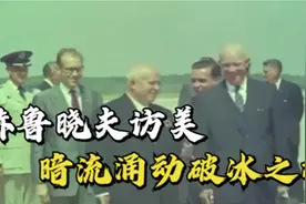 赫鲁晓夫访美真实影像，艾森豪威尔以国礼相待，和梦露共进晚餐视频封面
