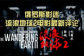 俄罗斯影迷对流浪地球2电影最新评论视频封面
