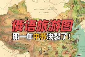 1960年出版的俄语版“中国旅游地图”，那一年中苏决裂了！视频封面
