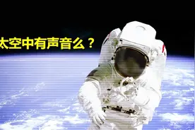 太空是真空环境，那太空中有声音么，人类可以听到么？视频封面