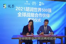 【说茶·茶新闻】世界500强齐聚上海外滩，共话华茶视频封面
