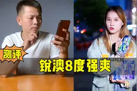 测评锐澳八度强爽鸡尾酒，据说能完喝一瓶都算厉害？视频封面