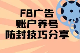 FB广告账户养号防封技巧分享