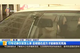 行车记录仪该怎么装 后视镜右后方才能做到无死角视频封面