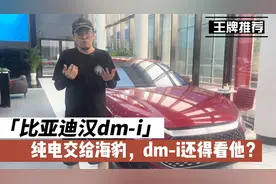 2022款比亚迪汉dm-i,豪华舒适与性价比我都要？视频封面