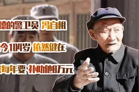 朱德的警卫员冯自根，如今104岁依然健在，国家每年要补助他8万元视频封面