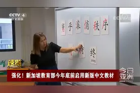 强化！新加坡教育部今年底前启用新版中文教材