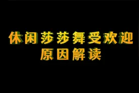 休闲莎莎舞受欢迎的原因解读视频封面