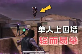 突变团竞的围墙太难上？B点这个围墙你肯定能上！