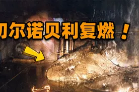 切尔诺贝利地下依然暗藏危机？形似象脚的熔毁炉芯，为何会复燃？