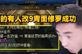 DNF:跨五惊现改9青面修罗,一阵雨有意高价收购，可惜没机会了视频封面